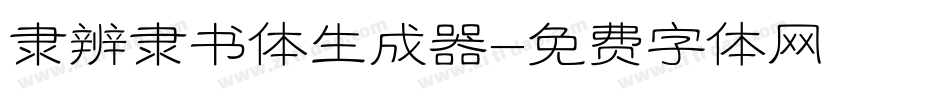 隶辨隶书体生成器字体转换