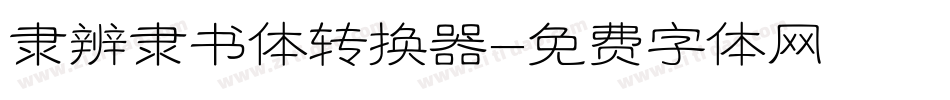 隶辨隶书体转换器字体转换