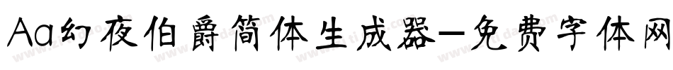 Aa幻夜伯爵简体生成器字体转换