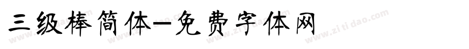 三级棒简体字体转换