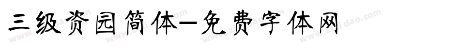 三级资园简体字体转换