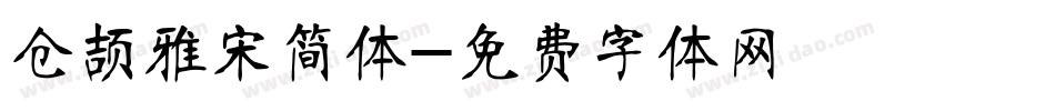 仓颉雅宋简体字体转换