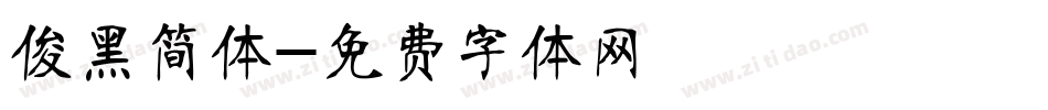 俊黑简体字体转换