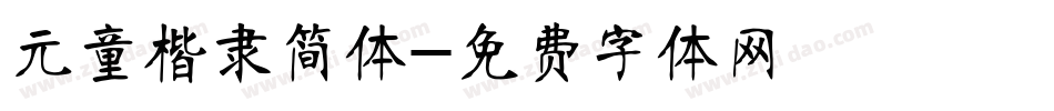 元童楷隶简体字体转换