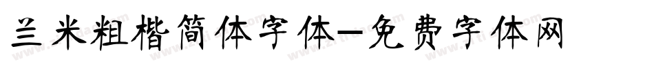 兰米粗楷简体字体字体转换
