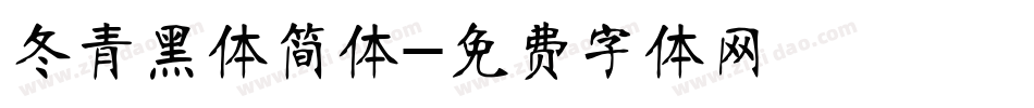 冬青黑体简体字体转换