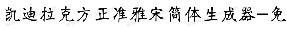 凯迪拉克方正准雅宋简体生成器字体转换