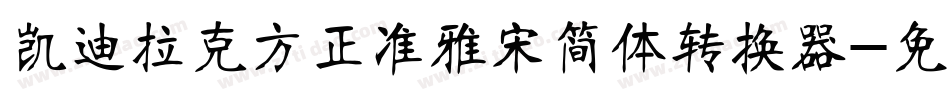 凯迪拉克方正准雅宋简体转换器字体转换