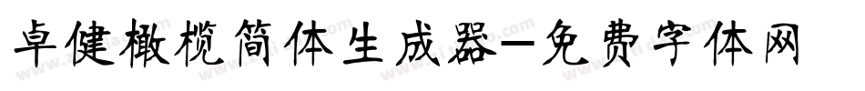 卓健橄榄简体生成器字体转换