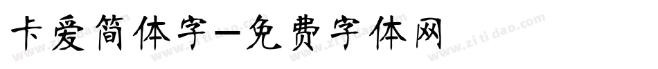 卡爱简体字字体转换