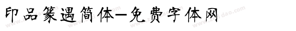 印品篆遇简体字体转换