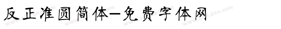反正准圆简体字体转换