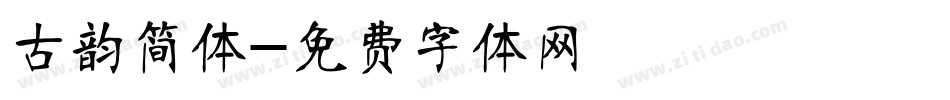 古韵简体字体转换