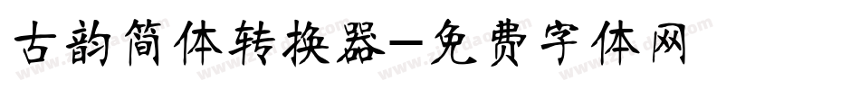 古韵简体转换器字体转换