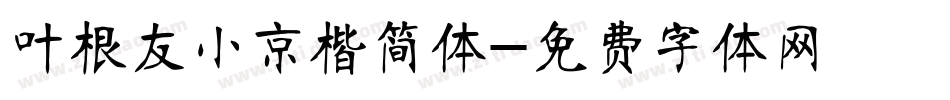 叶根友小京楷简体字体转换