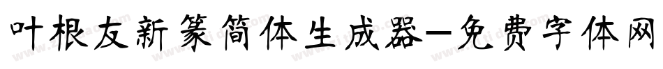 叶根友新篆简体生成器字体转换