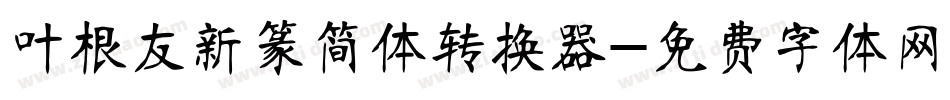 叶根友新篆简体转换器字体转换