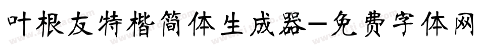 叶根友特楷简体生成器字体转换