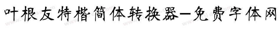 叶根友特楷简体转换器字体转换