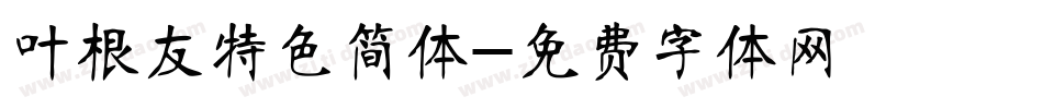 叶根友特色简体字体转换