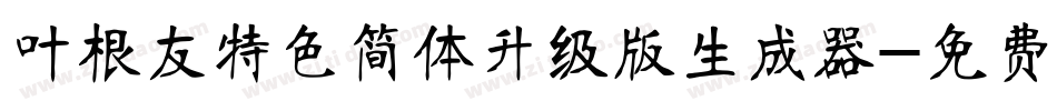叶根友特色简体升级版生成器字体转换