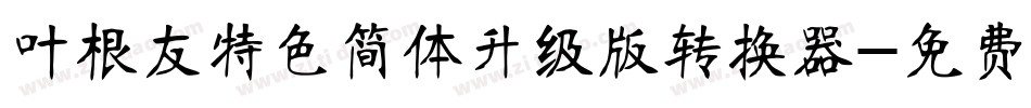 叶根友特色简体升级版转换器字体转换