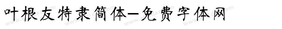 叶根友特隶简体字体转换