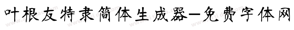 叶根友特隶简体生成器字体转换