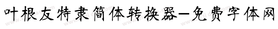 叶根友特隶简体转换器字体转换