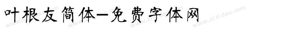叶根友简体字体转换