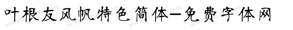 叶根友风帆特色简体字体转换