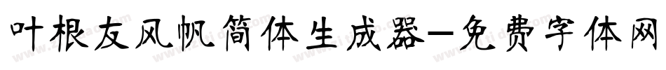 叶根友风帆简体生成器字体转换