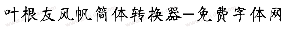 叶根友风帆简体转换器字体转换