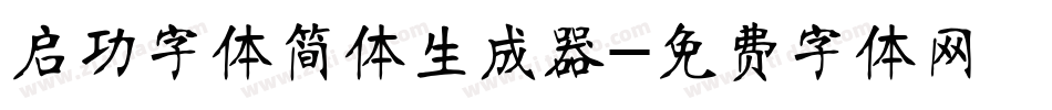 启功字体简体生成器字体转换