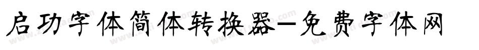 启功字体简体转换器字体转换
