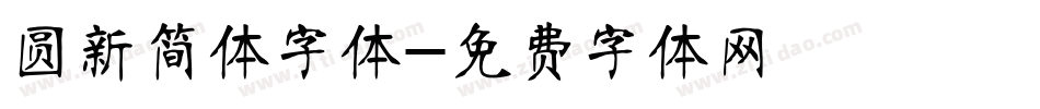 圆新简体字体字体转换