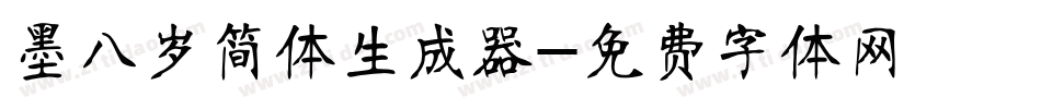 墨八岁简体生成器字体转换