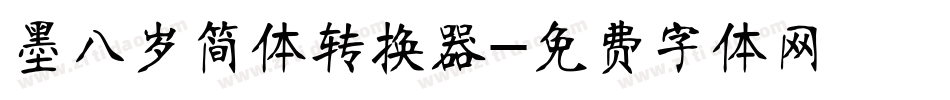 墨八岁简体转换器字体转换