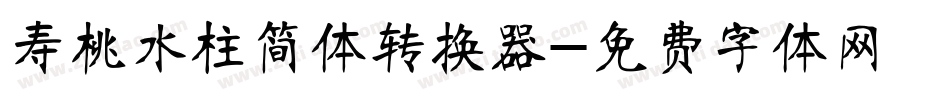寿桃水柱简体转换器字体转换