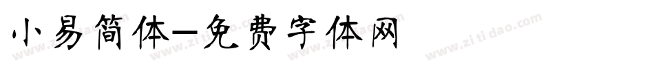 小易简体字体转换