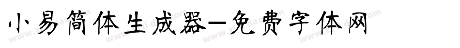 小易简体生成器字体转换
