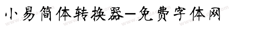 小易简体转换器字体转换