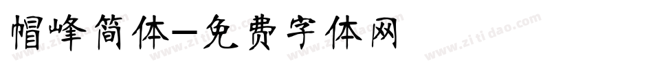 帽峰简体字体转换