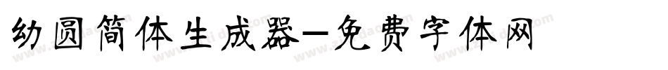 幼圆简体生成器字体转换