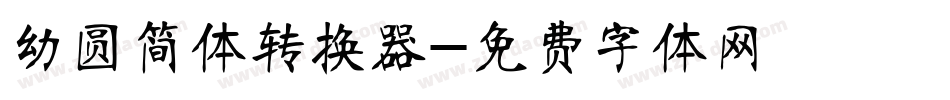 幼圆简体转换器字体转换