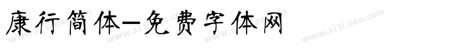 康行简体字体转换