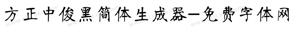 方正中俊黑简体生成器字体转换
