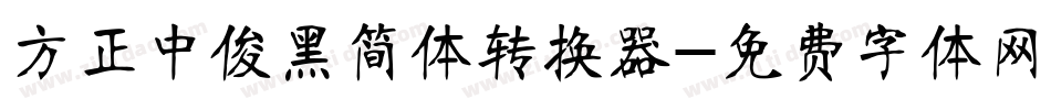 方正中俊黑简体转换器字体转换
