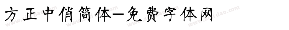 方正中俏简体字体转换