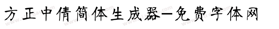 方正中倩简体生成器字体转换